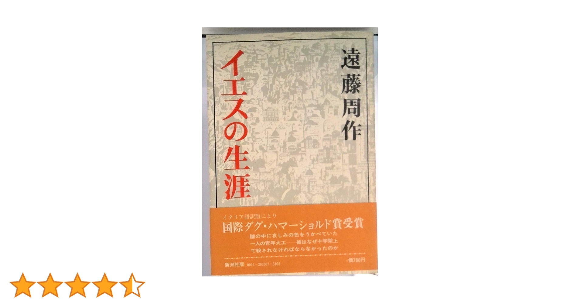 サイン入り総革装　イエスの生涯　遠藤周作 Amazon.co.jp: イエスの生涯 : 遠藤 周作: 本